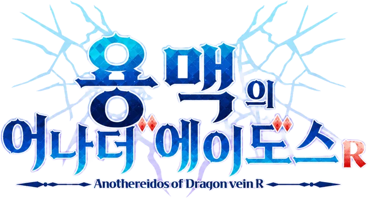 용맥의 어나더 에이도스 R 로고