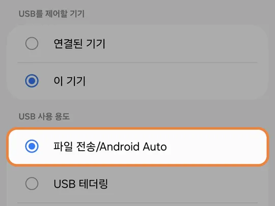 USB 사용 용도에서 「파일 전송/Android Auto」를 고르는 화면